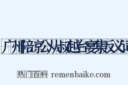 广州陪凉公从叔越台宴集反义词是什么意思的图片